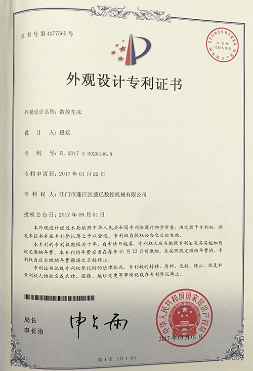 盛亿数控-数控车床外观设计专利证书